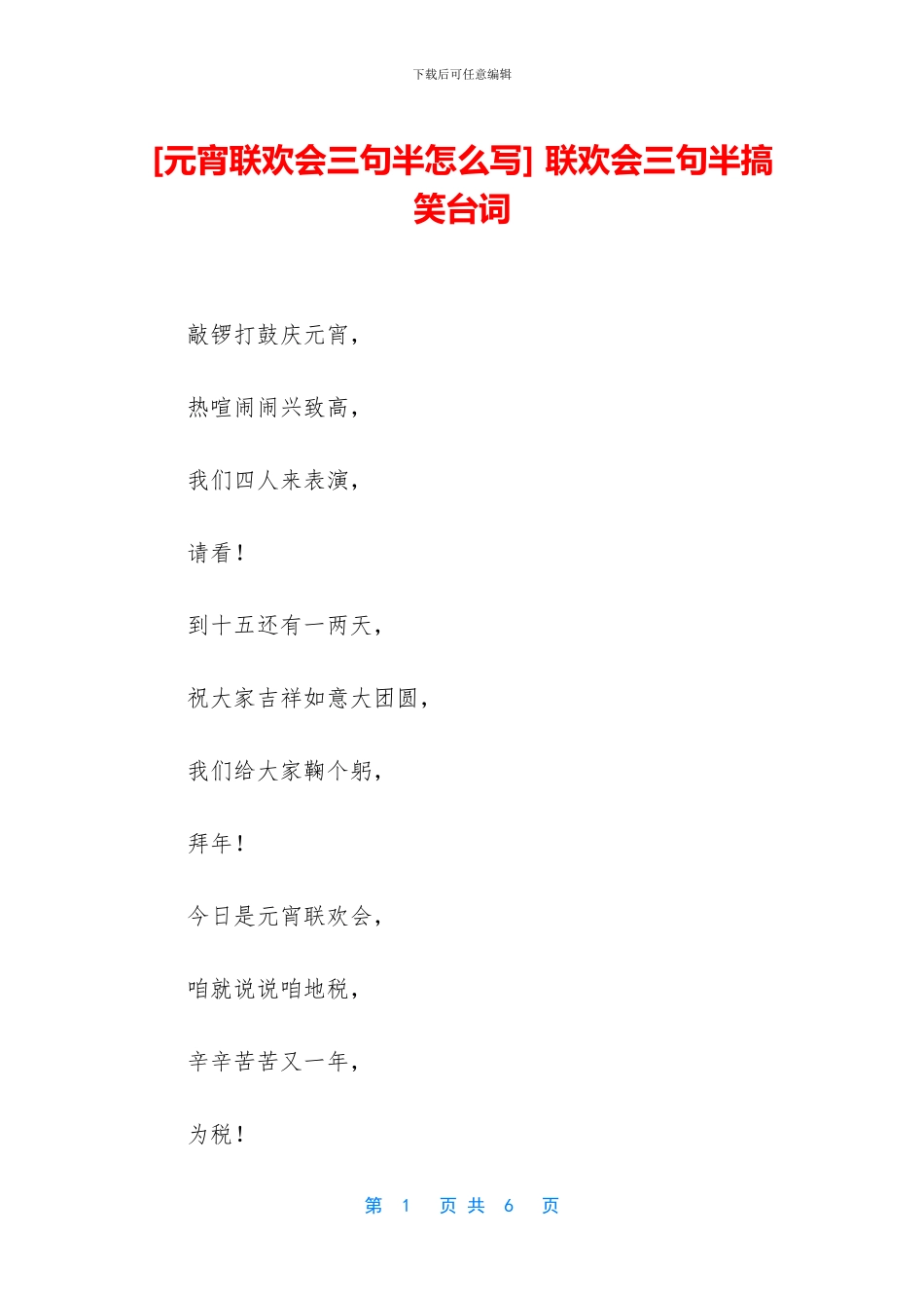 -联欢会三句半搞笑台词_第1页