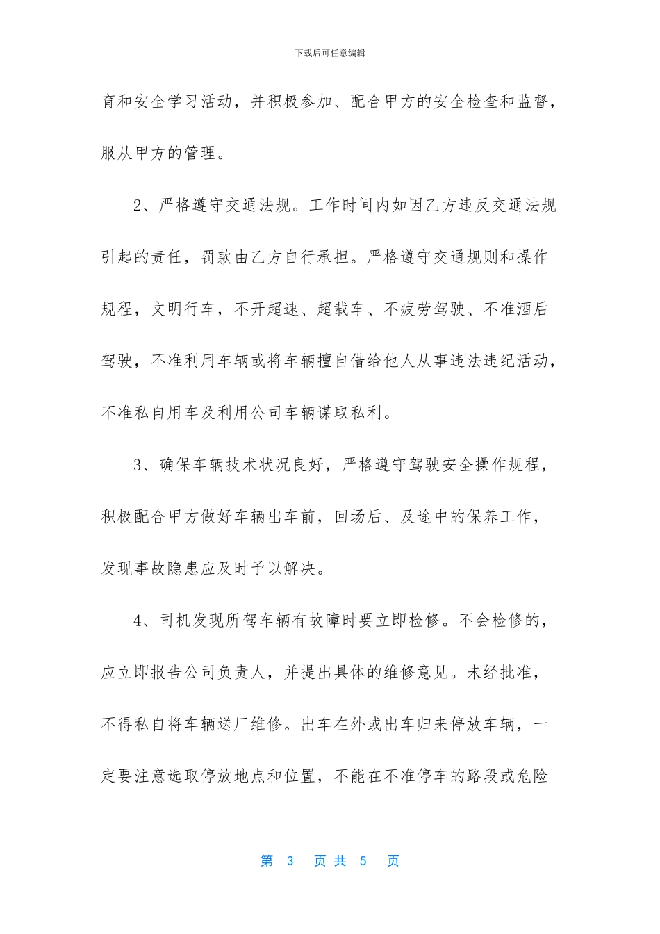 -聘用司机协议书_第3页
