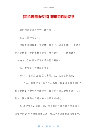 -聘用司机协议书