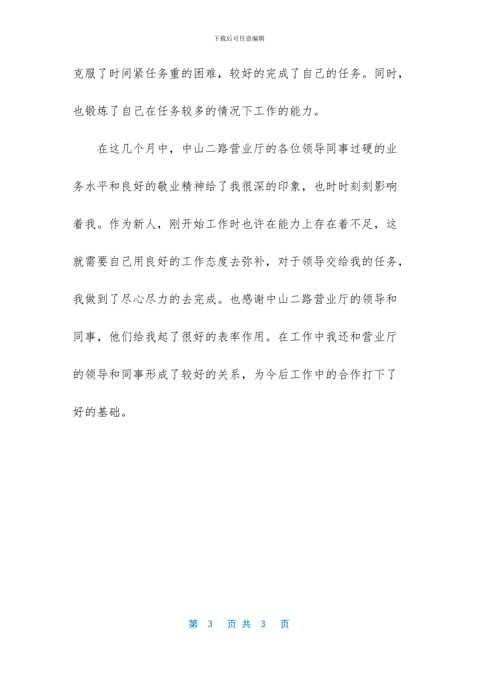 -联通营业员试用期工作总结_第3页