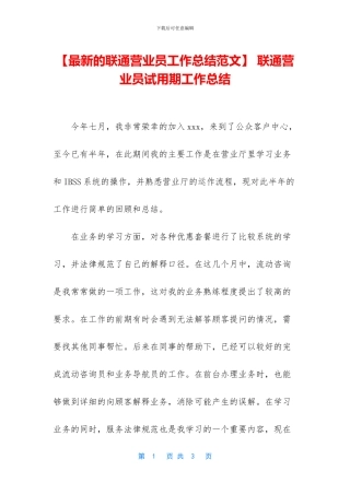 -联通营业员试用期工作总结