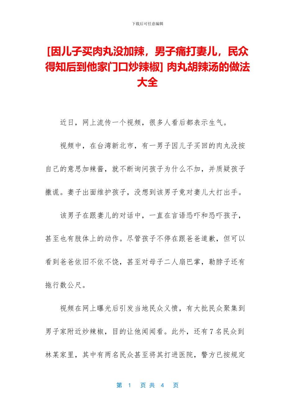 -肉丸胡辣汤的做法大全_第1页