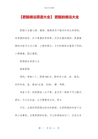 -肥肠的做法大全