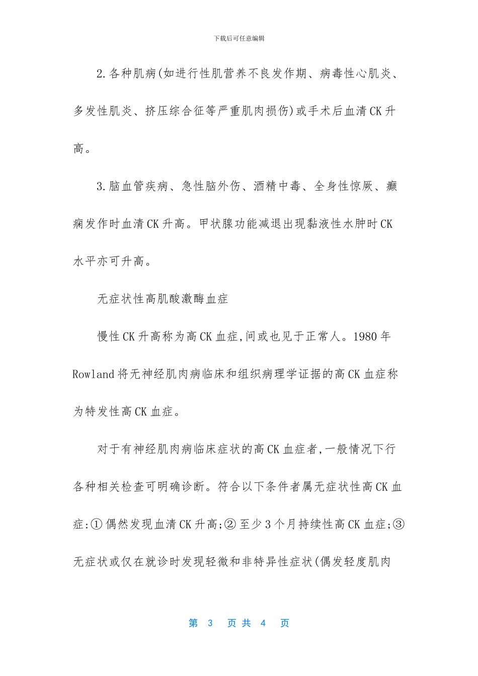 -肌酸激酶高的原因_第3页