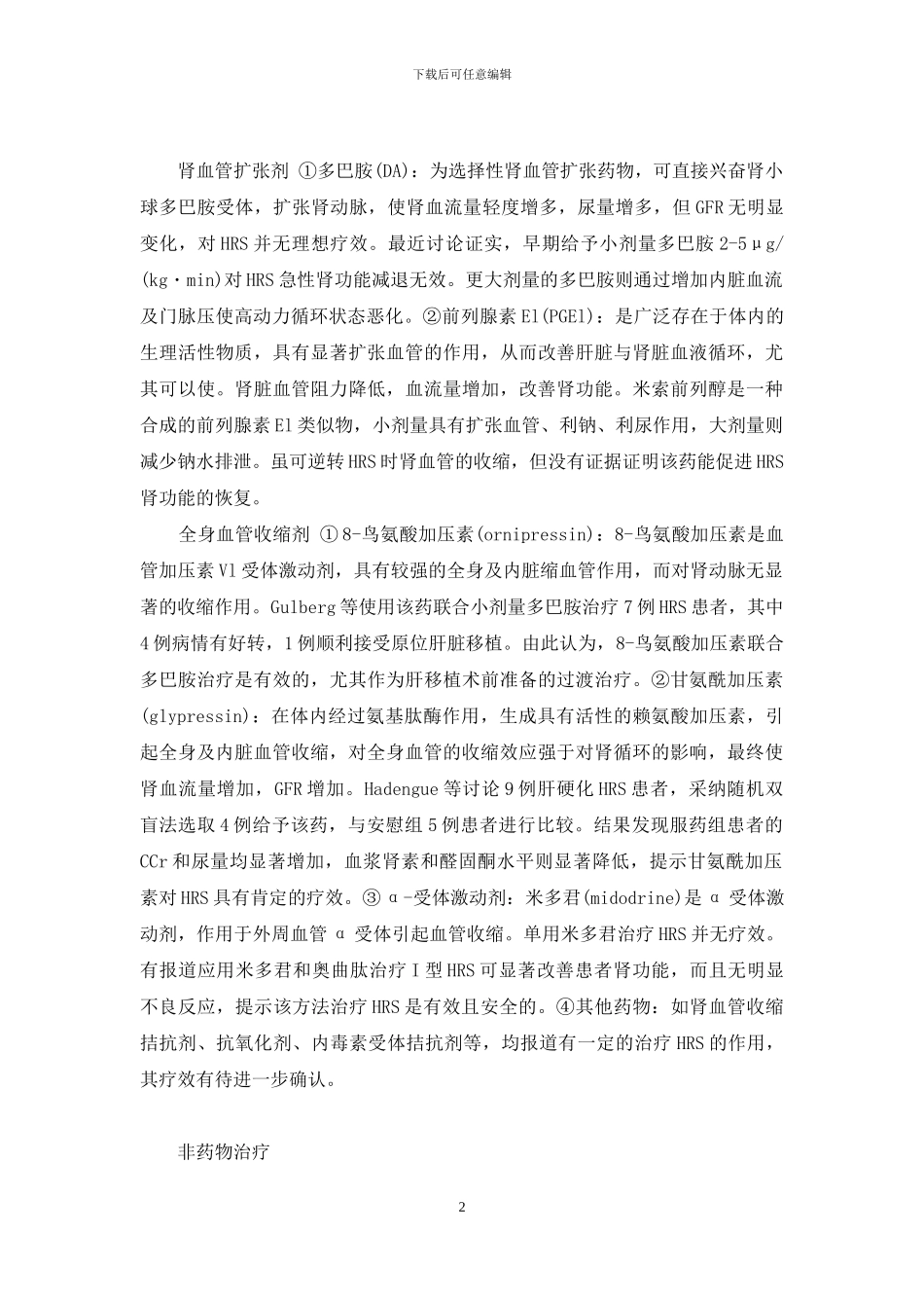 -肝肾综合征名词解释_第2页