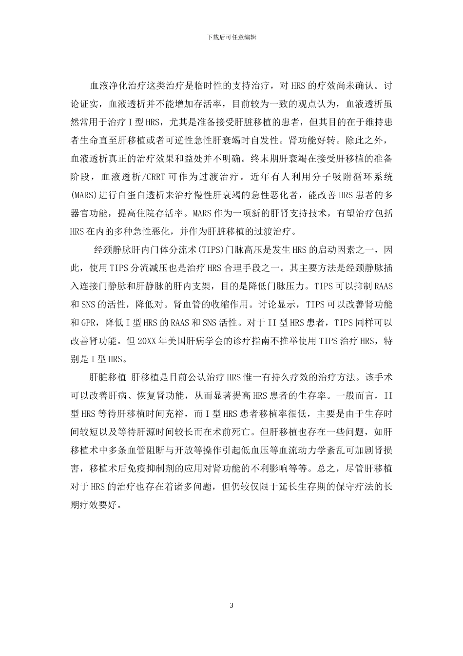 -肝肾综合征名词解释_第3页