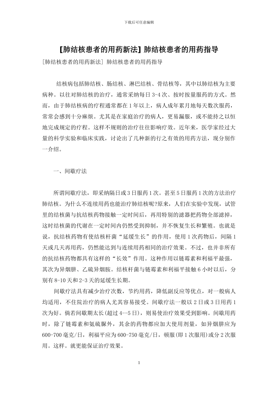 -肺结核患者的用药指导_第1页