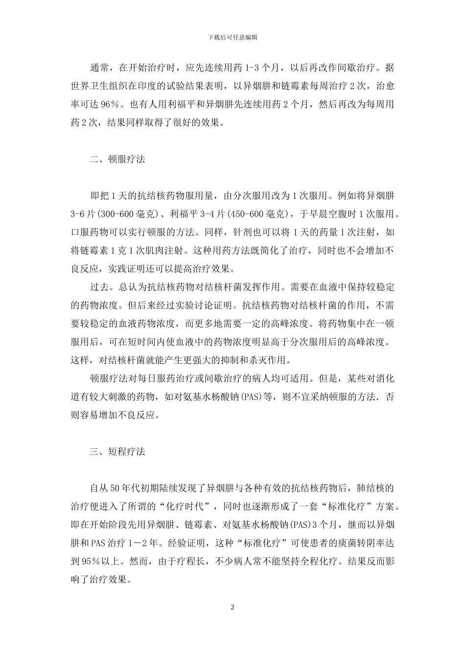 -肺结核患者的用药指导_第2页