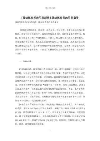 -肺结核患者的用药指导