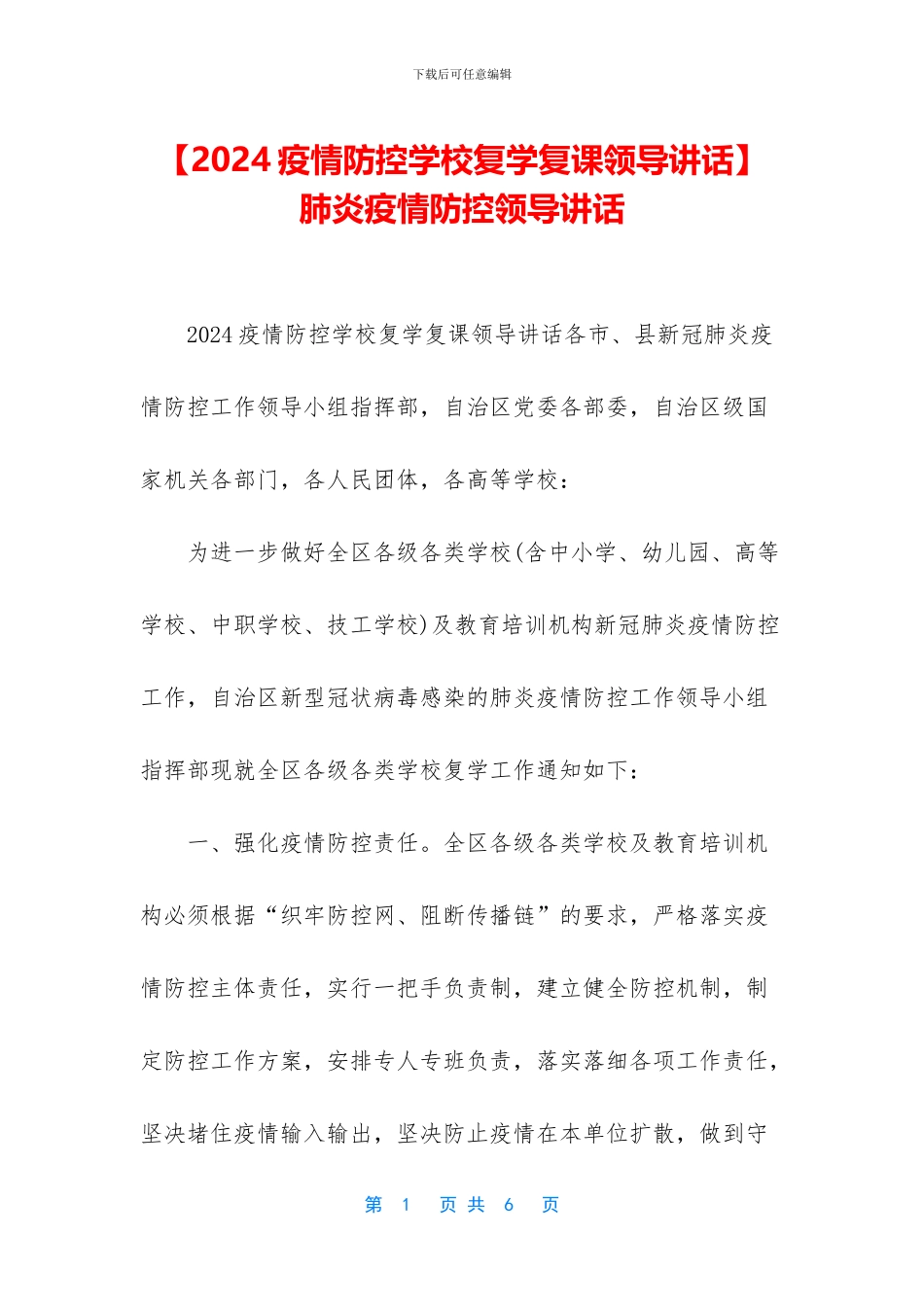 -肺炎疫情防控领导讲话_第1页