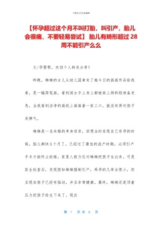 -胎儿有畸形超过28周不能引产么么