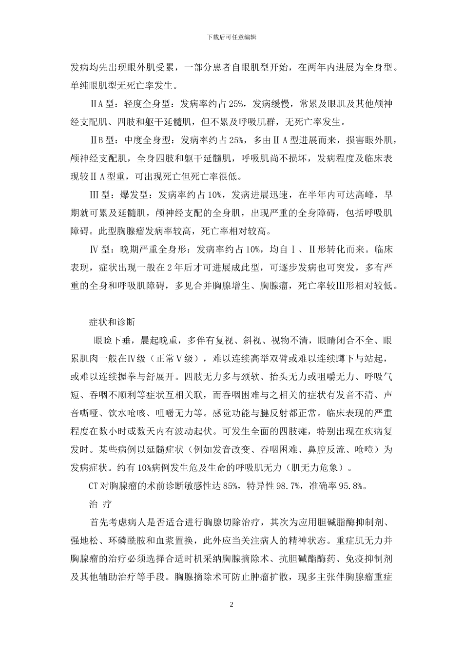 -胸腺瘤合并重症肌无力_第2页