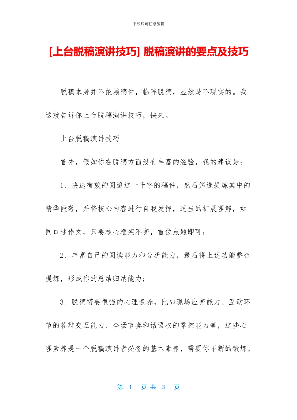 -脱稿演讲的要点及技巧_第1页