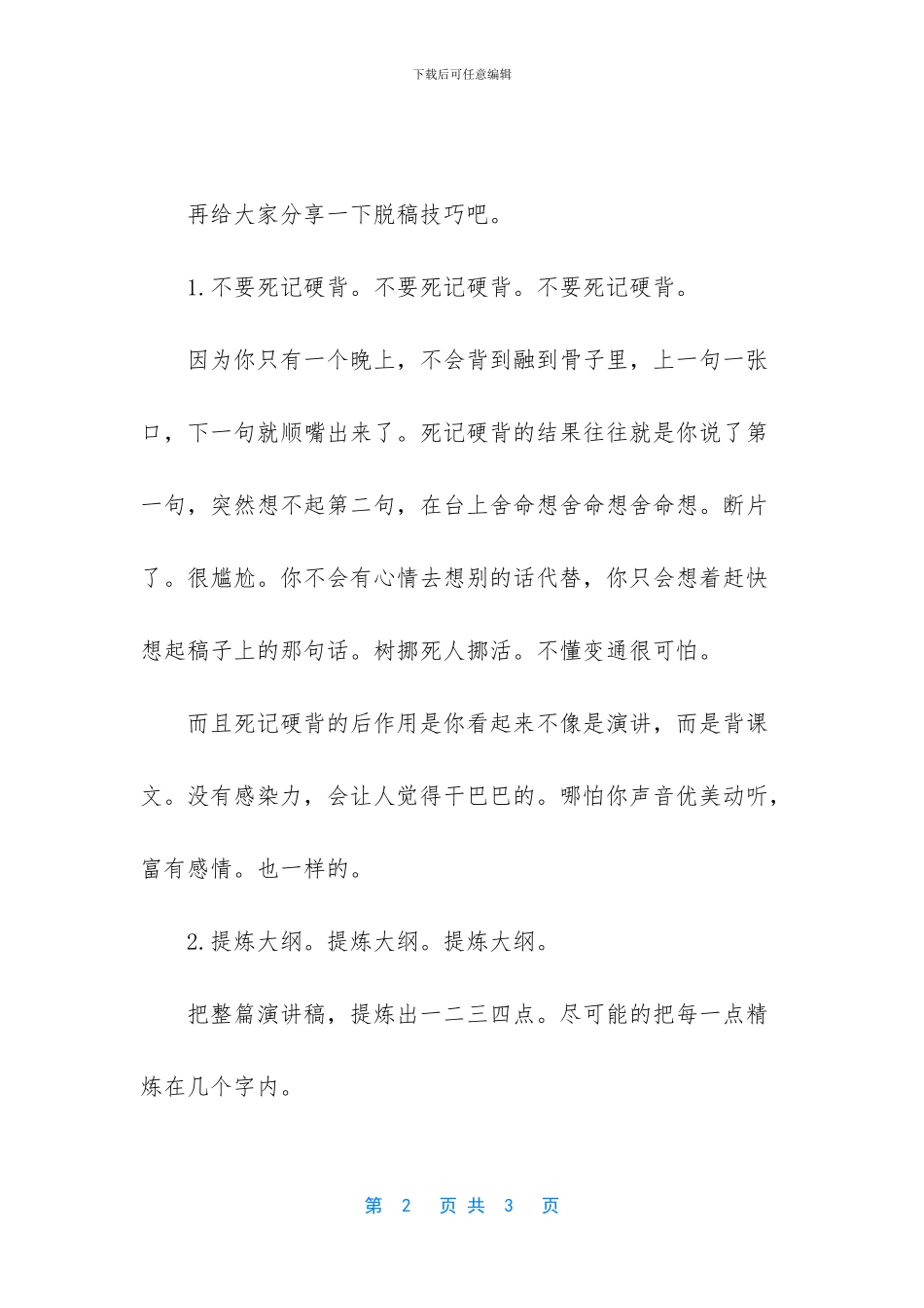 -脱稿演讲的要点及技巧_第2页