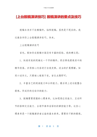 -脱稿演讲的要点及技巧