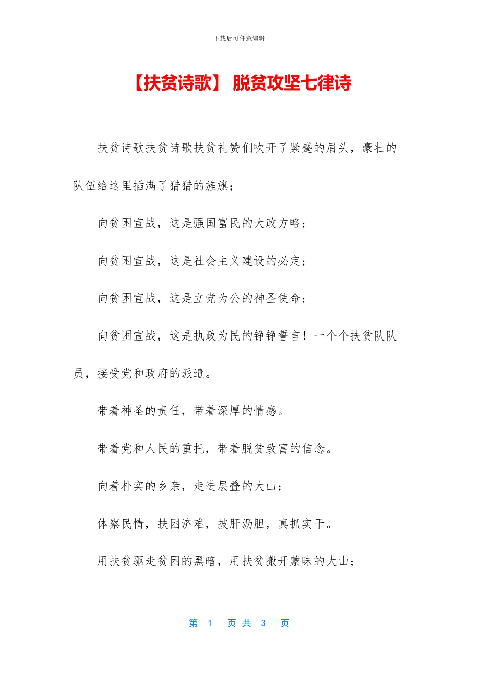 -脱贫攻坚七律诗_第1页