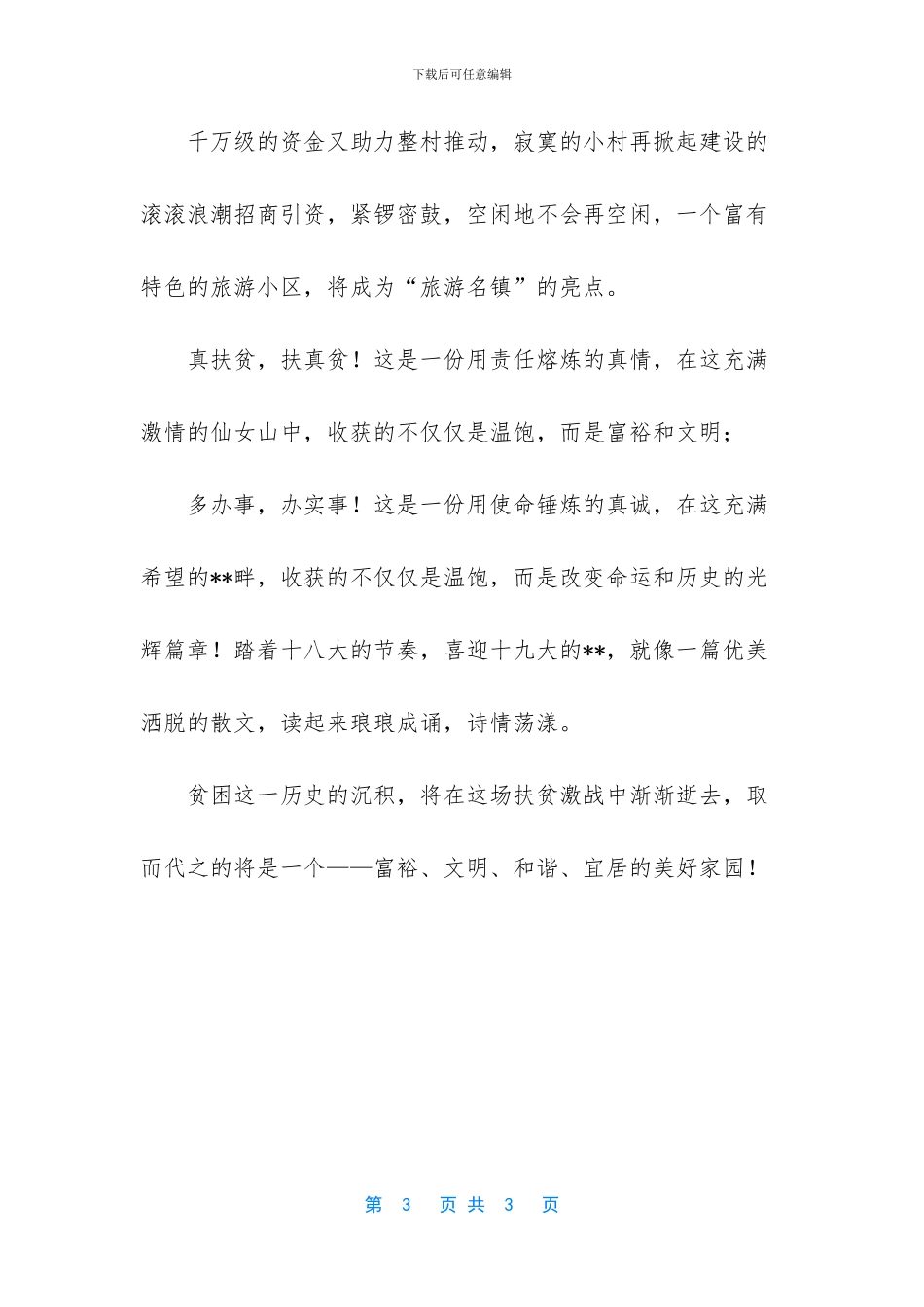 -脱贫攻坚七律诗_第3页