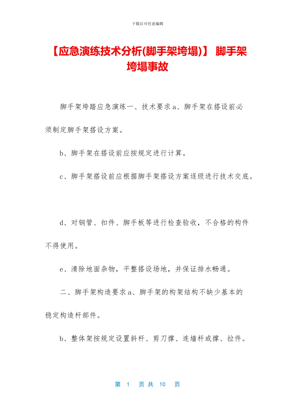 -脚手架垮塌事故_第1页