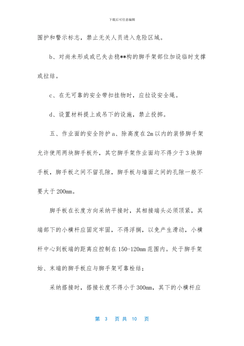 -脚手架垮塌事故_第3页