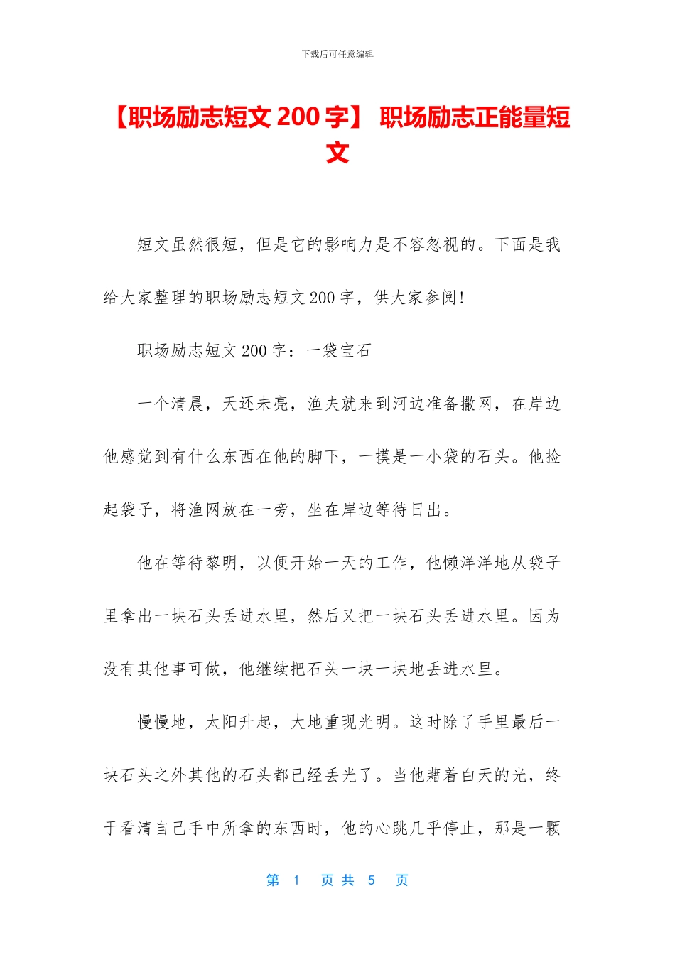 -职场励志正能量短文_第1页