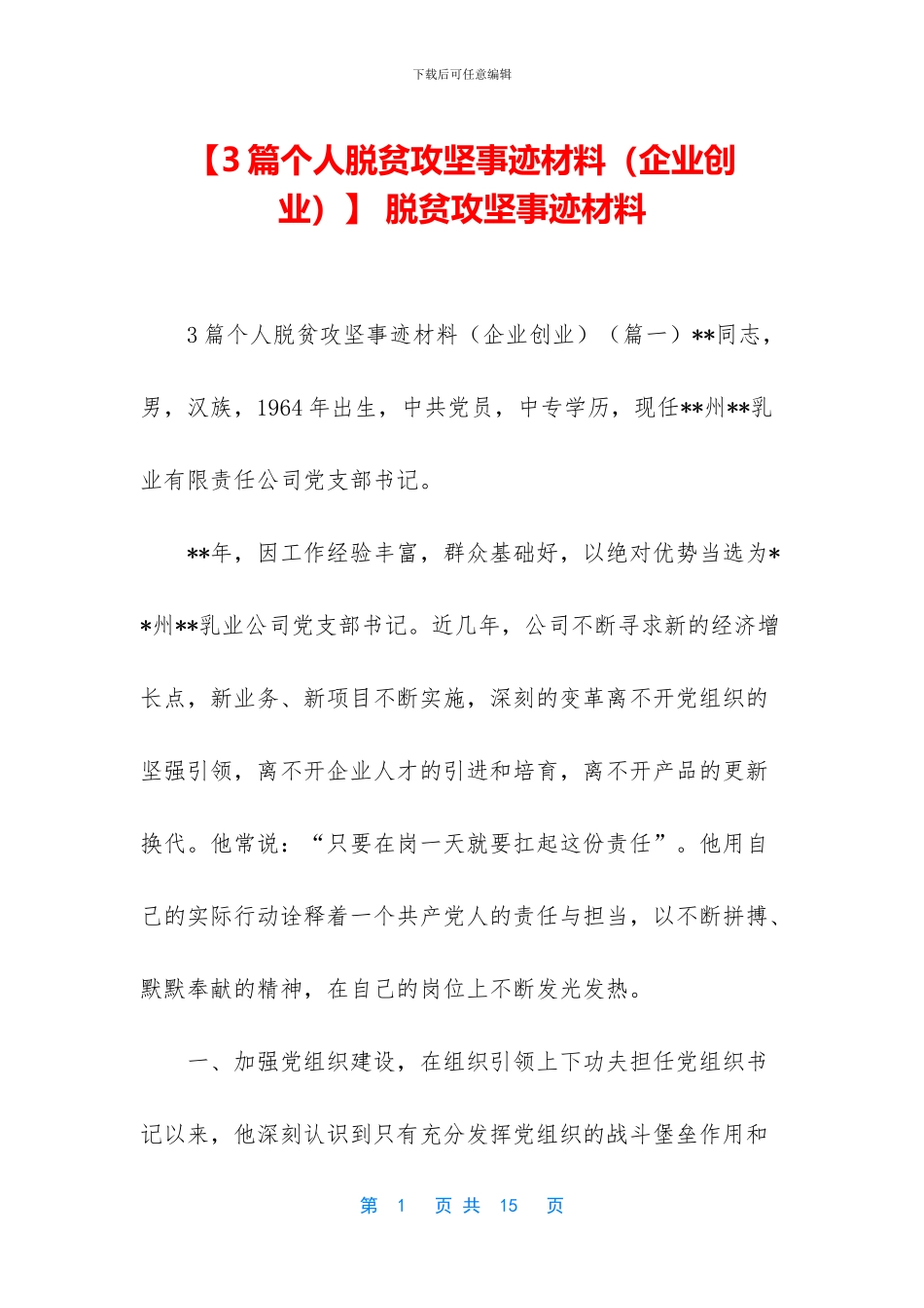 -脱贫攻坚事迹材料_第1页