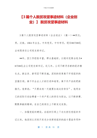 -脱贫攻坚事迹材料