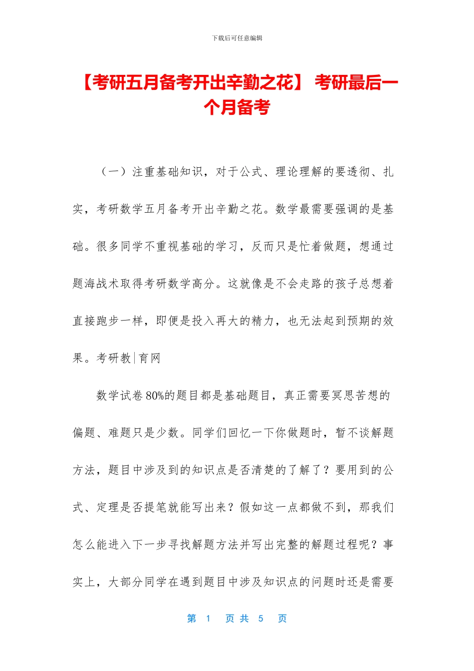 -考研最后一个月备考_第1页