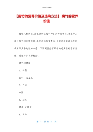 -腐竹的营养价值