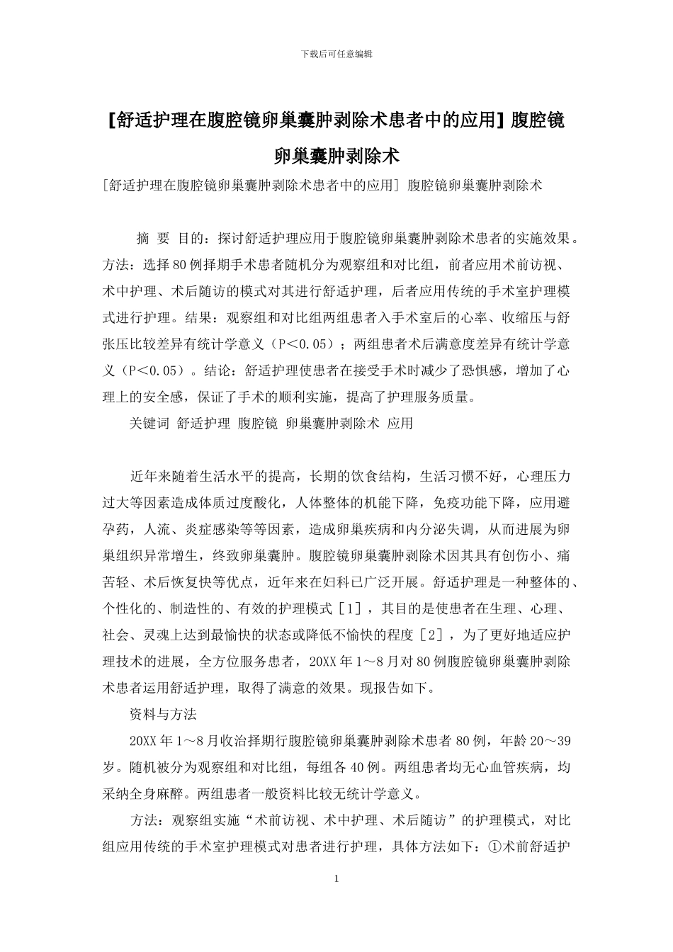 -腹腔镜卵巢囊肿剥除术_第1页