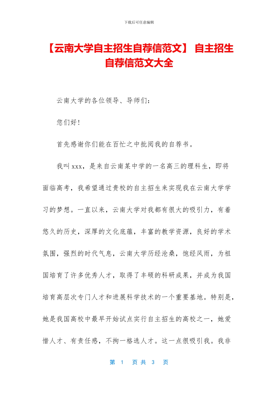 -自主招生自荐信范文大全_第1页