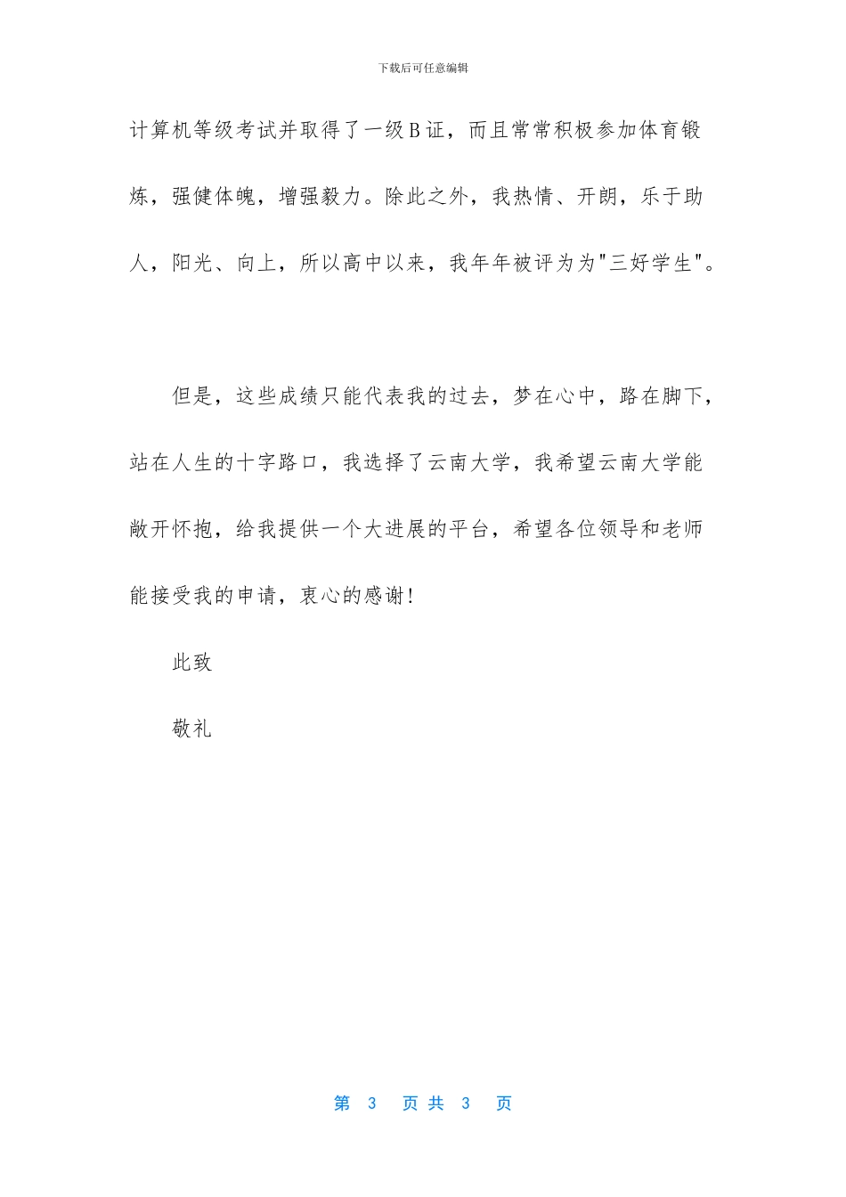 -自主招生自荐信范文大全_第3页