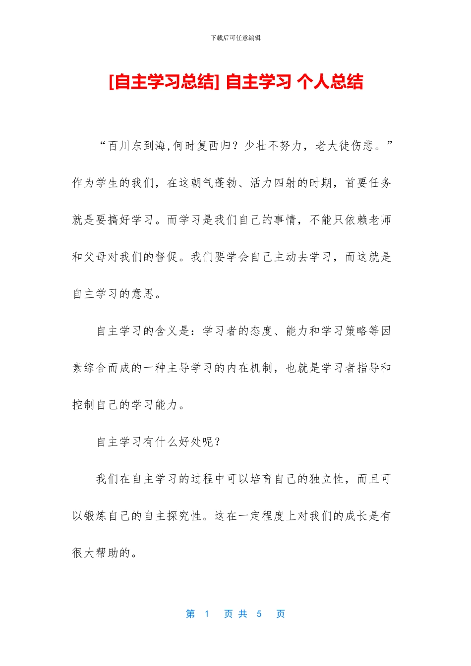 -自主学习-个人总结_第1页