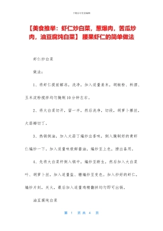 -腰果虾仁的简单做法