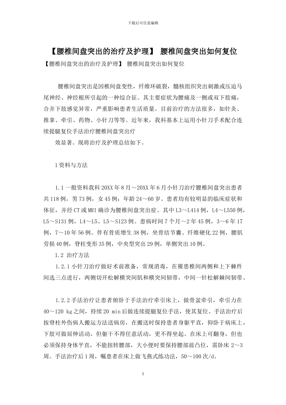 -腰椎间盘突出如何复位_第1页