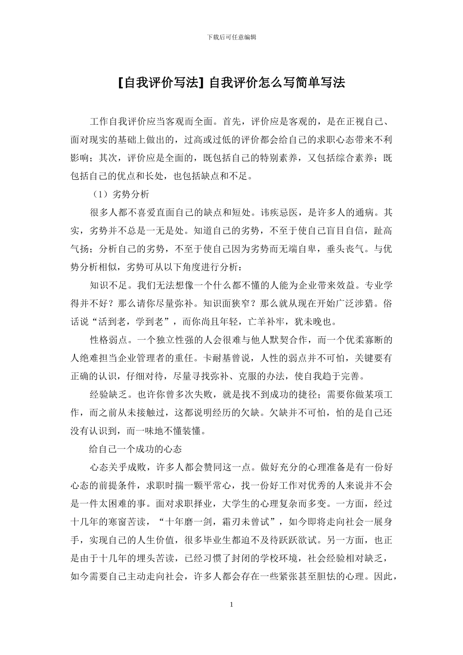 -自我评价怎么写简单写法_第1页
