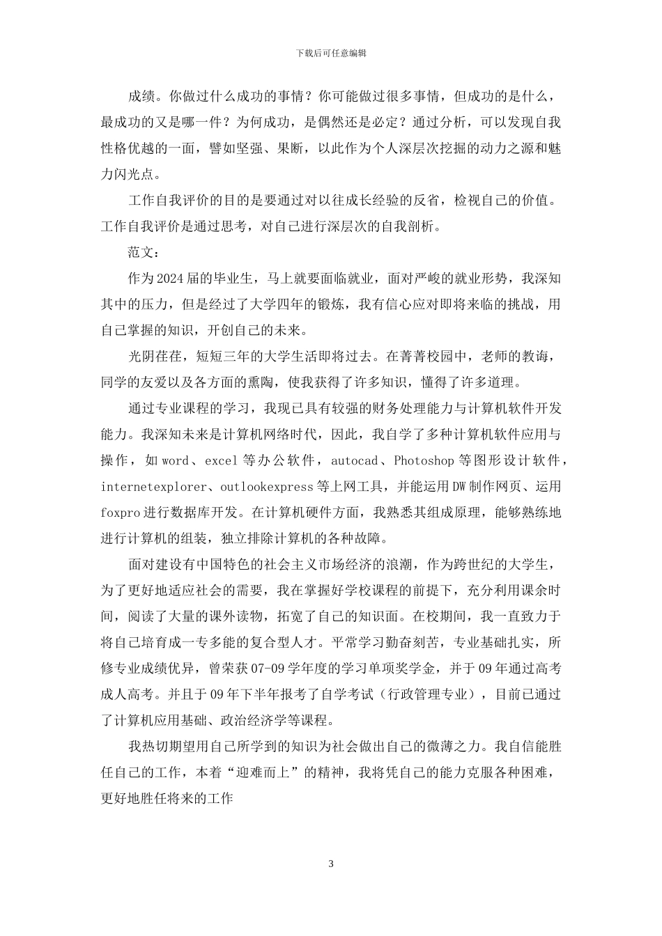 -自我评价怎么写简单写法_第3页