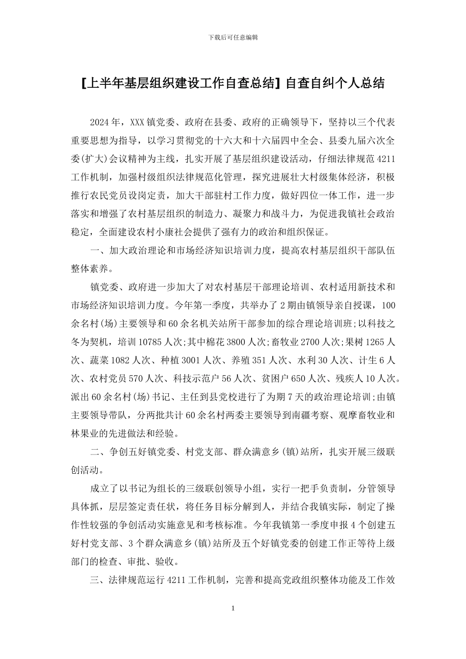 -自查自纠个人总结_第1页