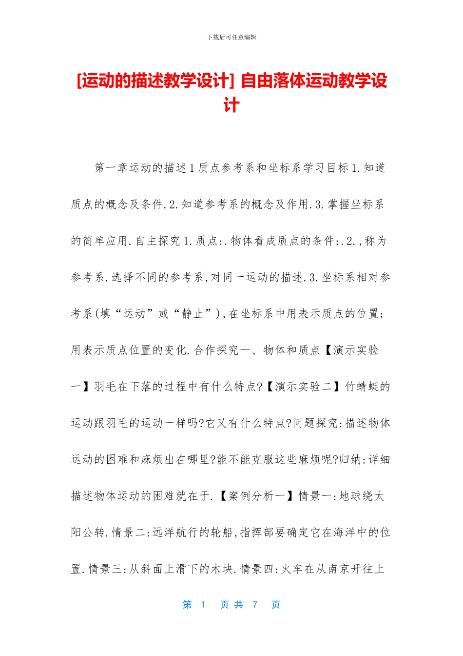 -自由落体运动教学设计_第1页