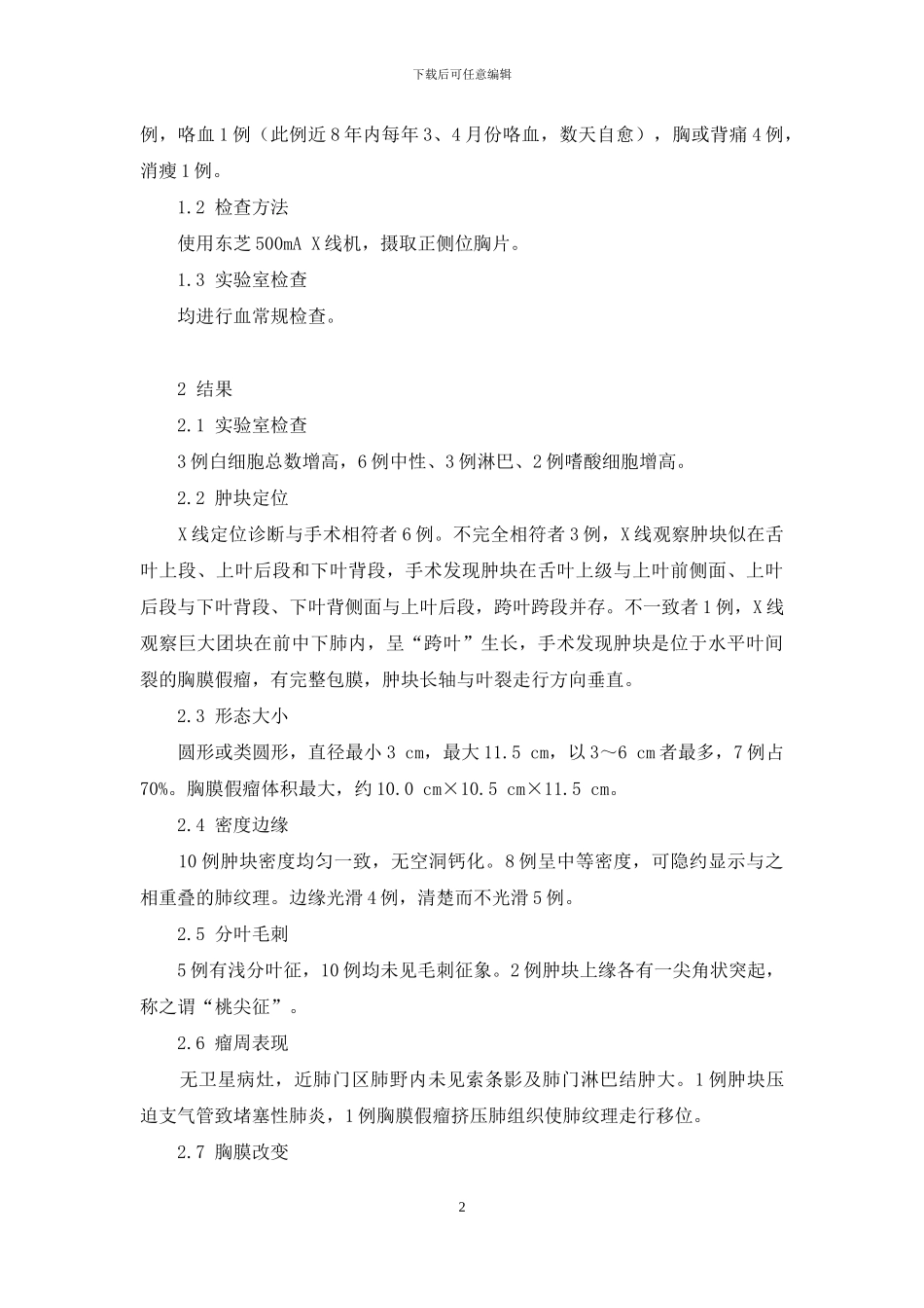 -肺炎性假瘤与周围型肺癌_第2页