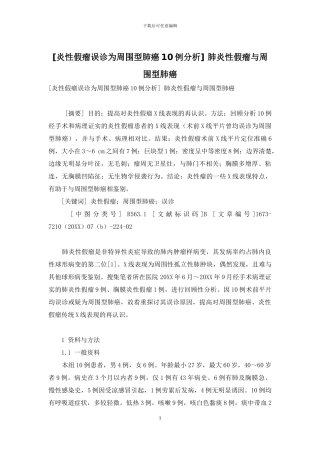 -肺炎性假瘤与周围型肺癌