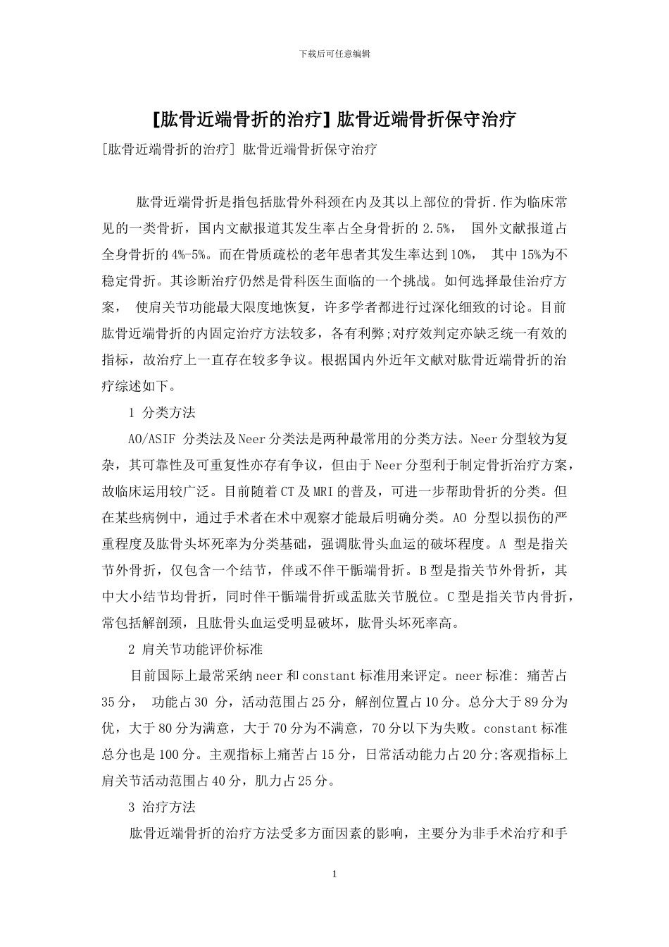 -肱骨近端骨折保守治疗_第1页