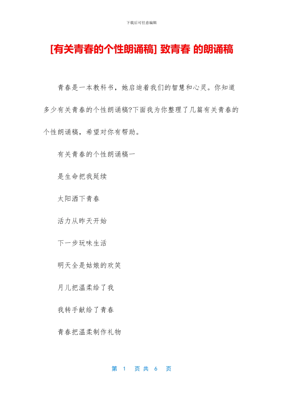 -致青春-的朗诵稿_第1页