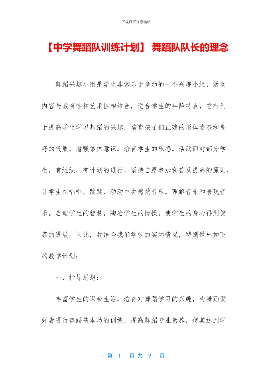 -舞蹈队队长的理念_第1页