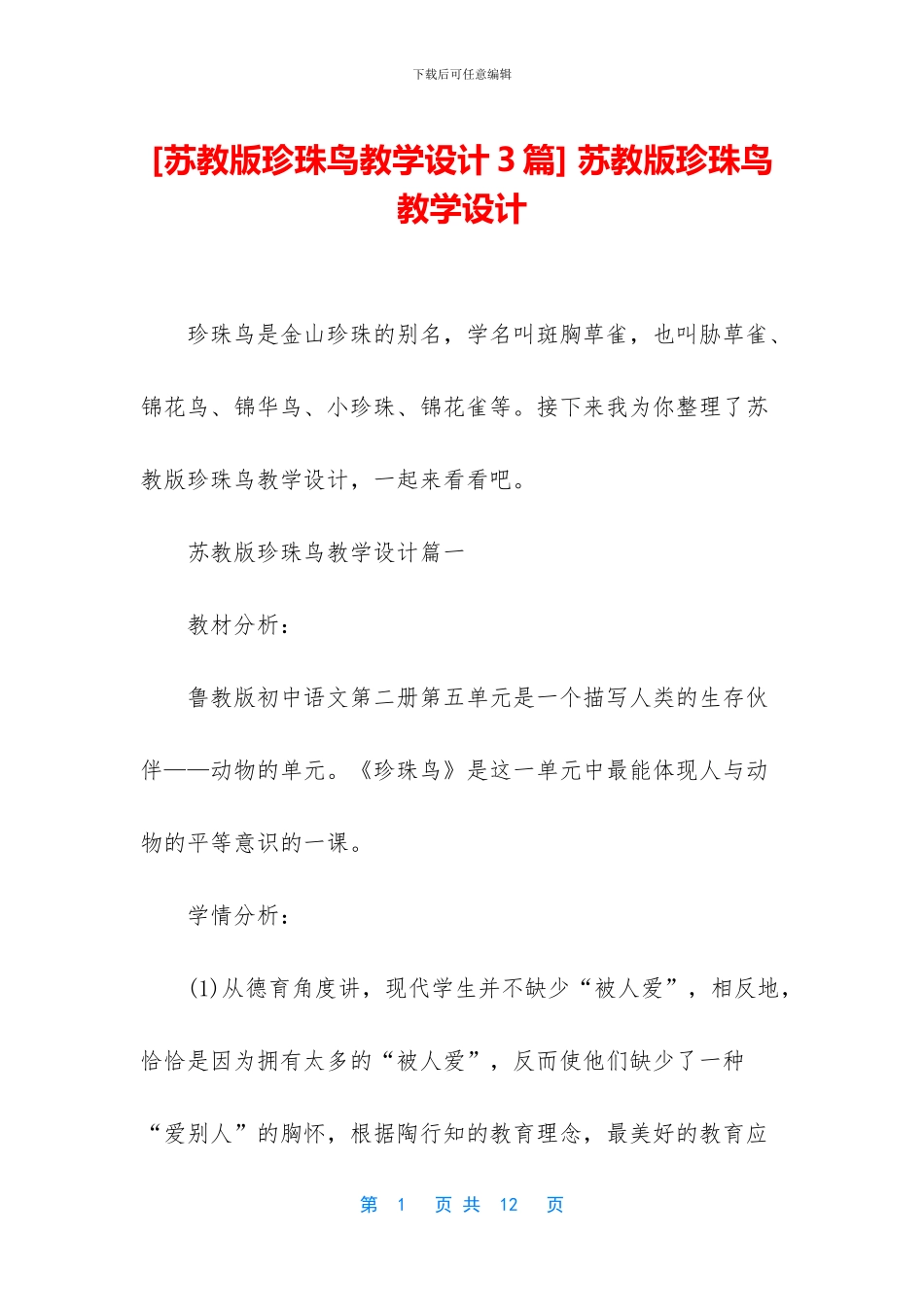 -苏教版珍珠鸟教学设计_第1页
