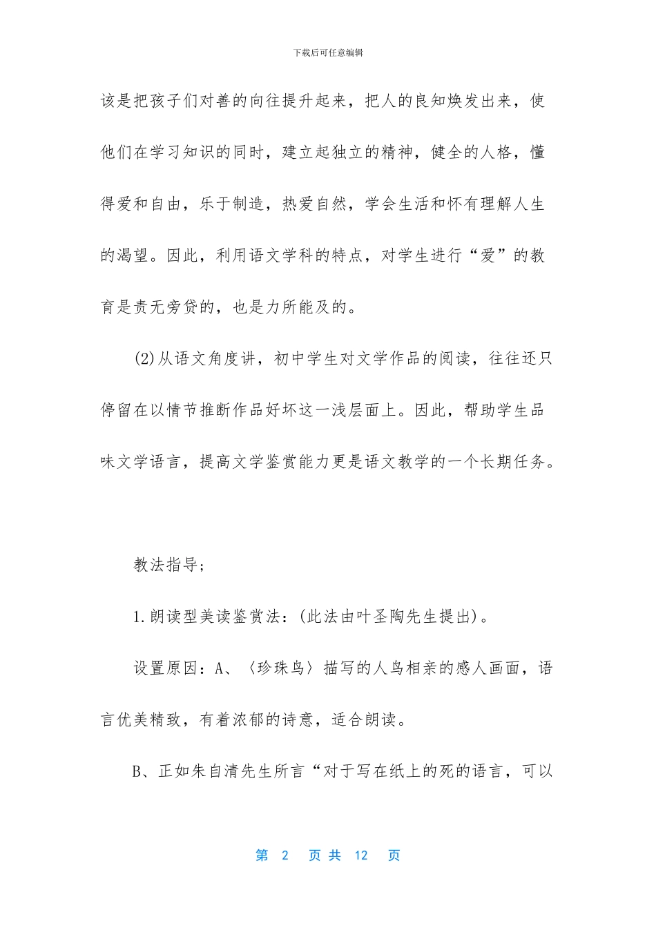 -苏教版珍珠鸟教学设计_第2页