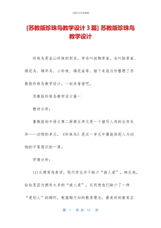 -苏教版珍珠鸟教学设计