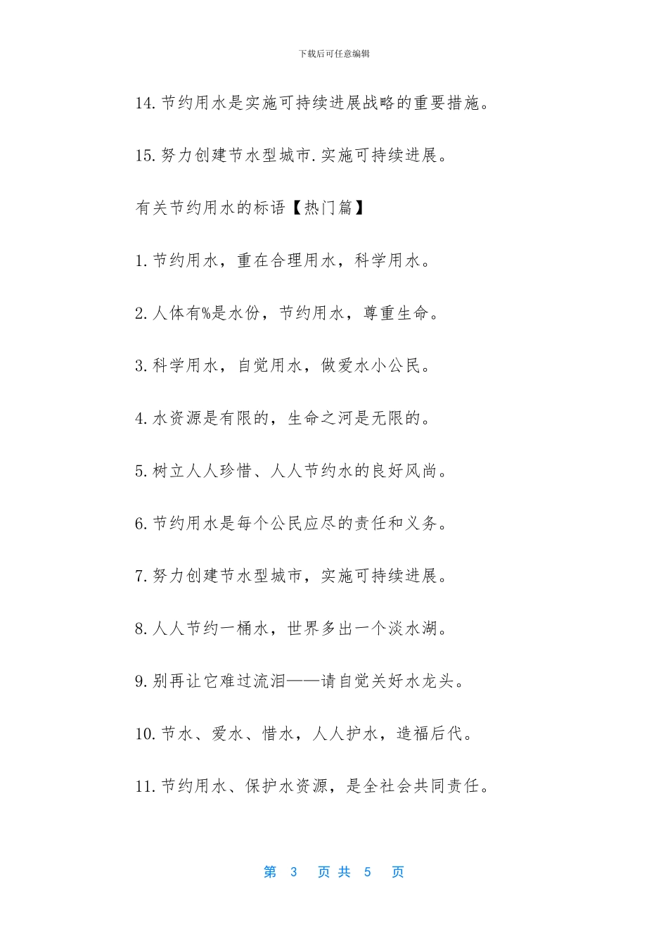 -节约用水的宣传语_第3页