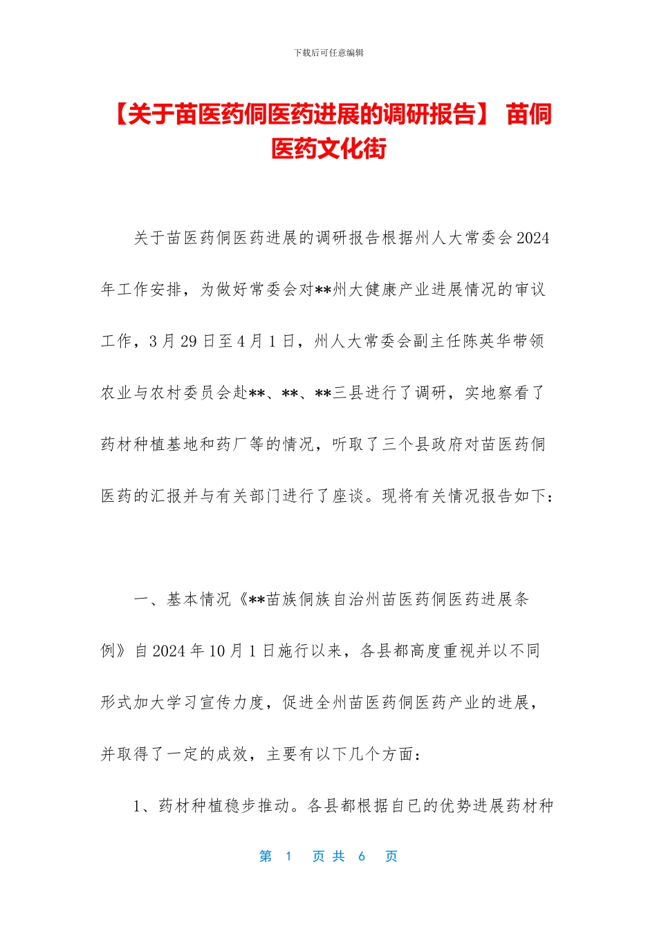-苗侗医药文化街_第1页