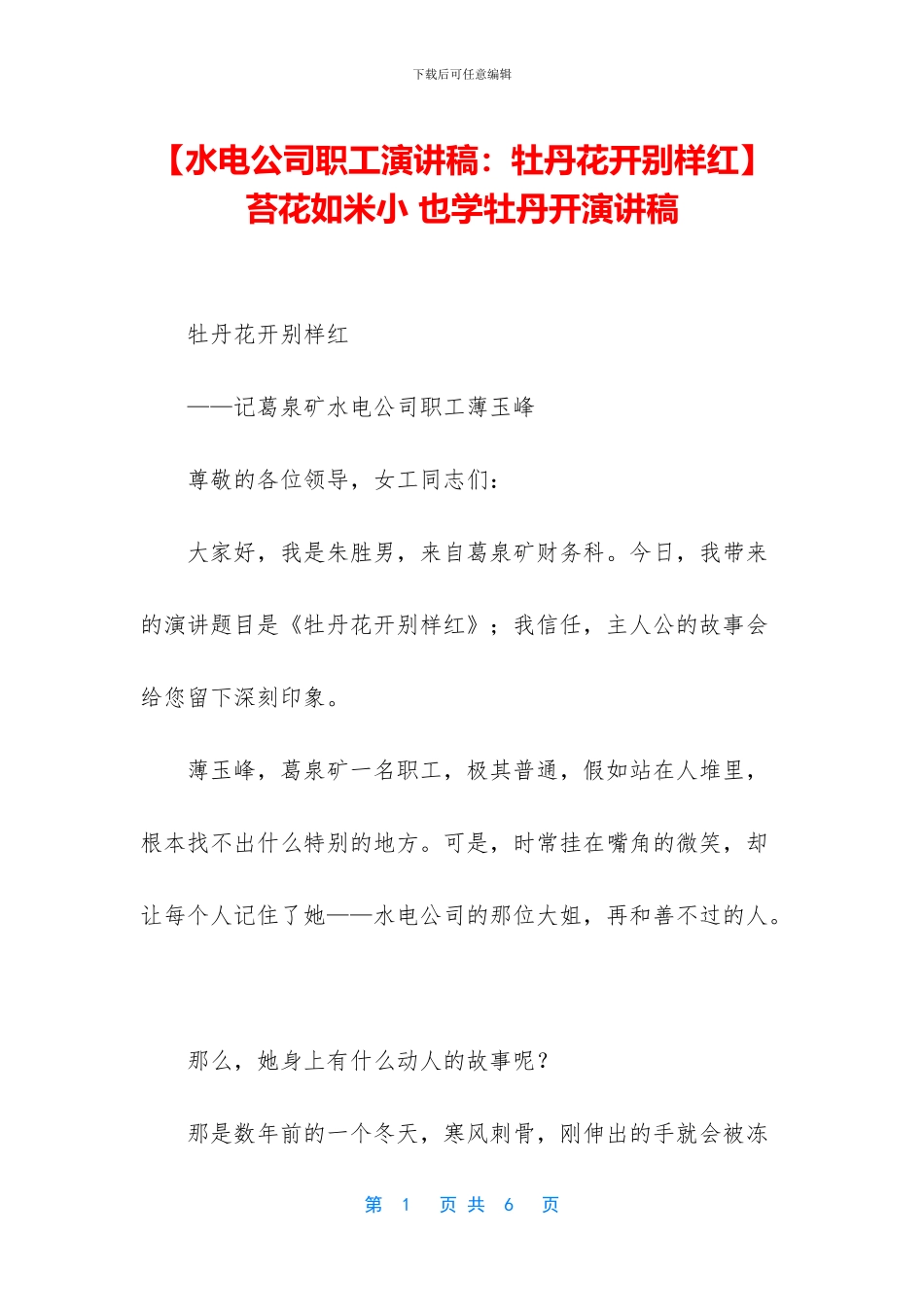 -苔花如米小-也学牡丹开演讲稿_第1页