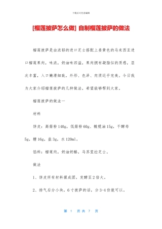 -自制榴莲披萨的做法